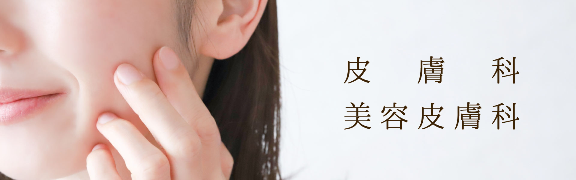 Vi＋クリニック　伊丹市　一般内科、皮膚科、健康診断