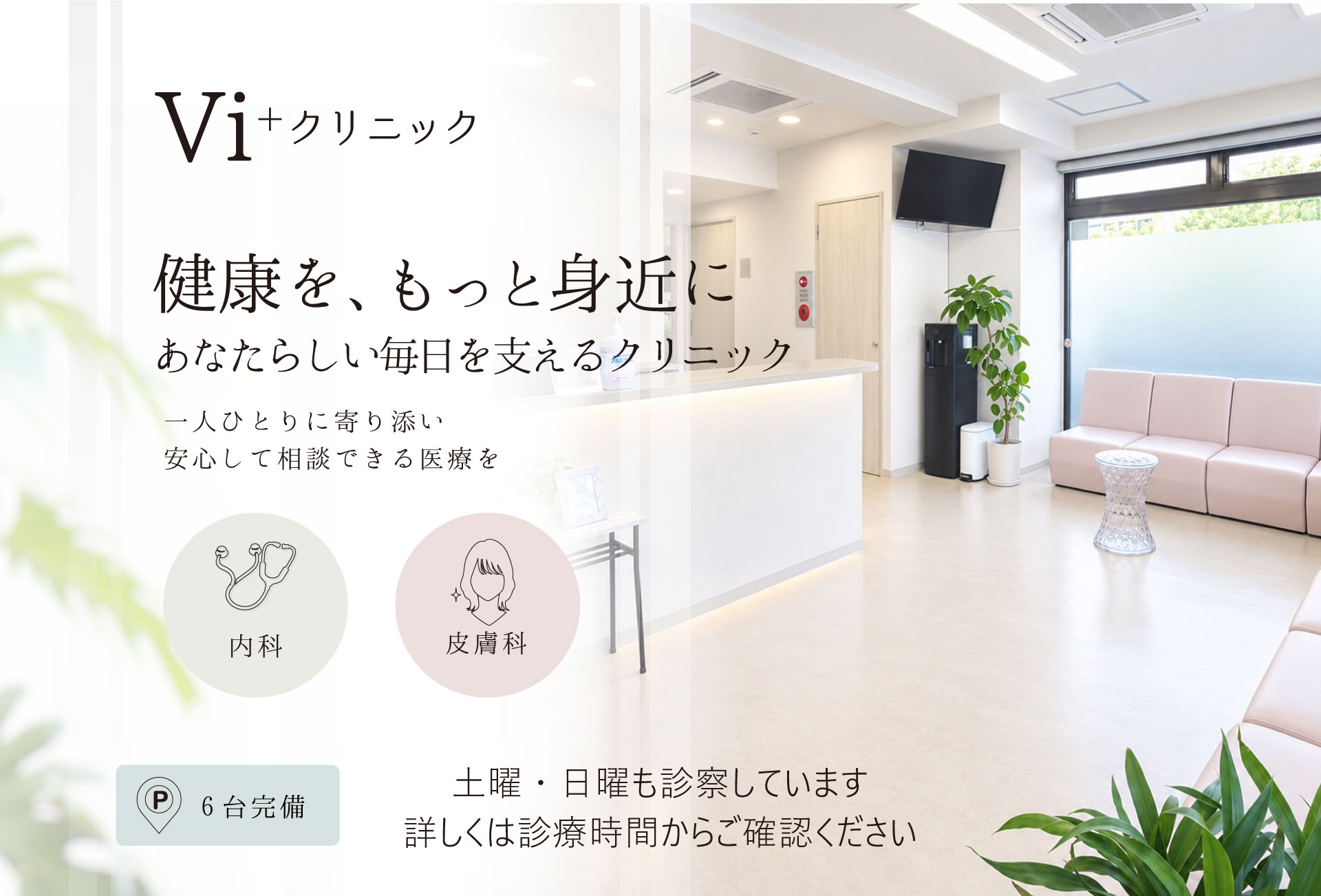 Vi＋クリニック　伊丹市　一般内科、皮膚科、健康診断
