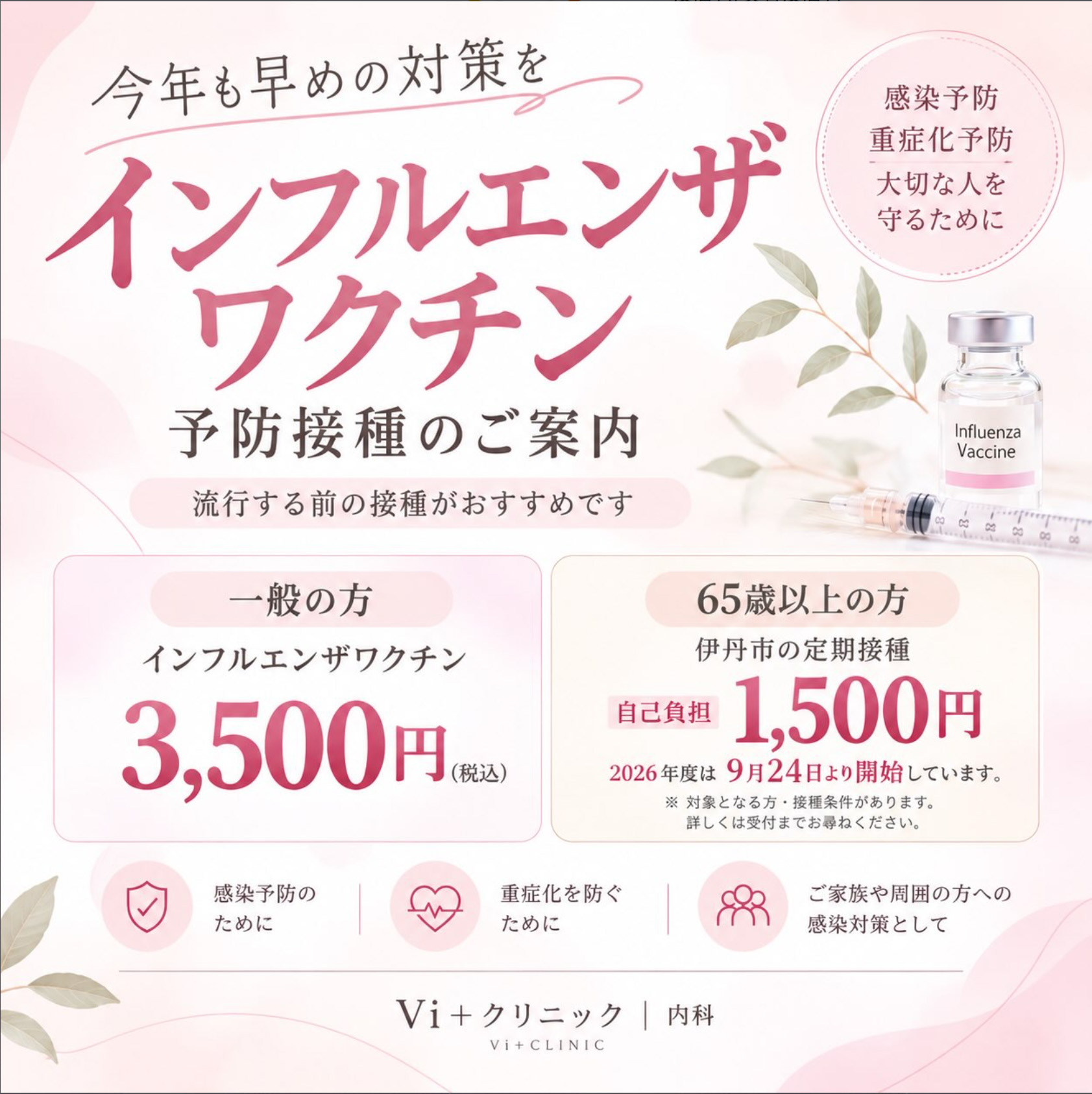 インフルエンザ予防接種　Vi＋クリニック　伊丹市　一般内科、皮膚科、健康診断　